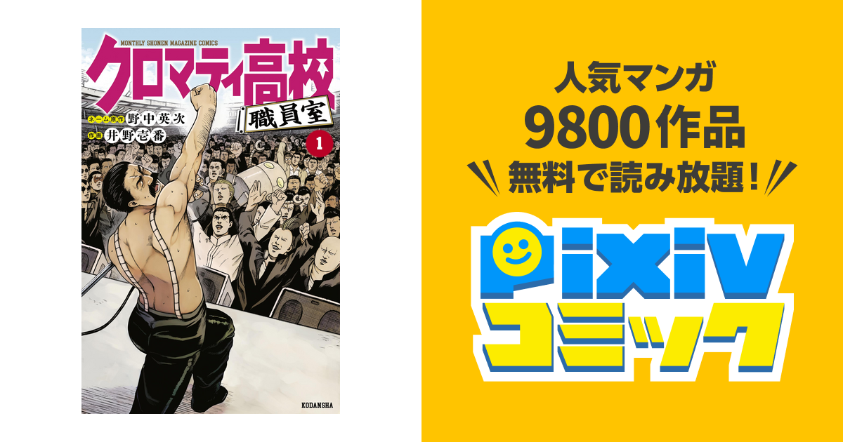 クロマティ高校 職員室 Pixivコミックストア