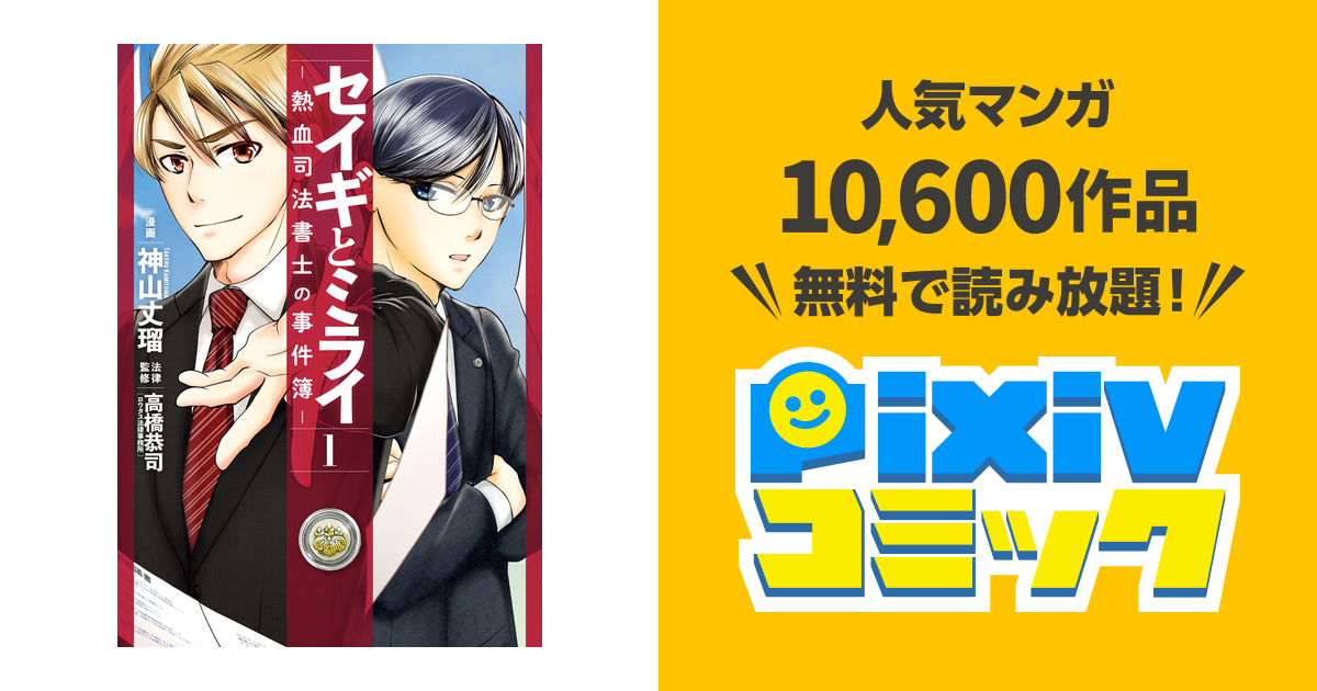 セイギとミライ 熱血司法書士の事件簿 Pixivコミックストア