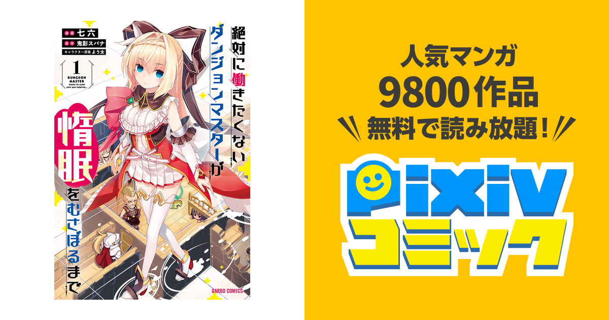 絶対に働きたくないダンジョンマスターが惰眠をむさぼるまで Pixivコミックストア