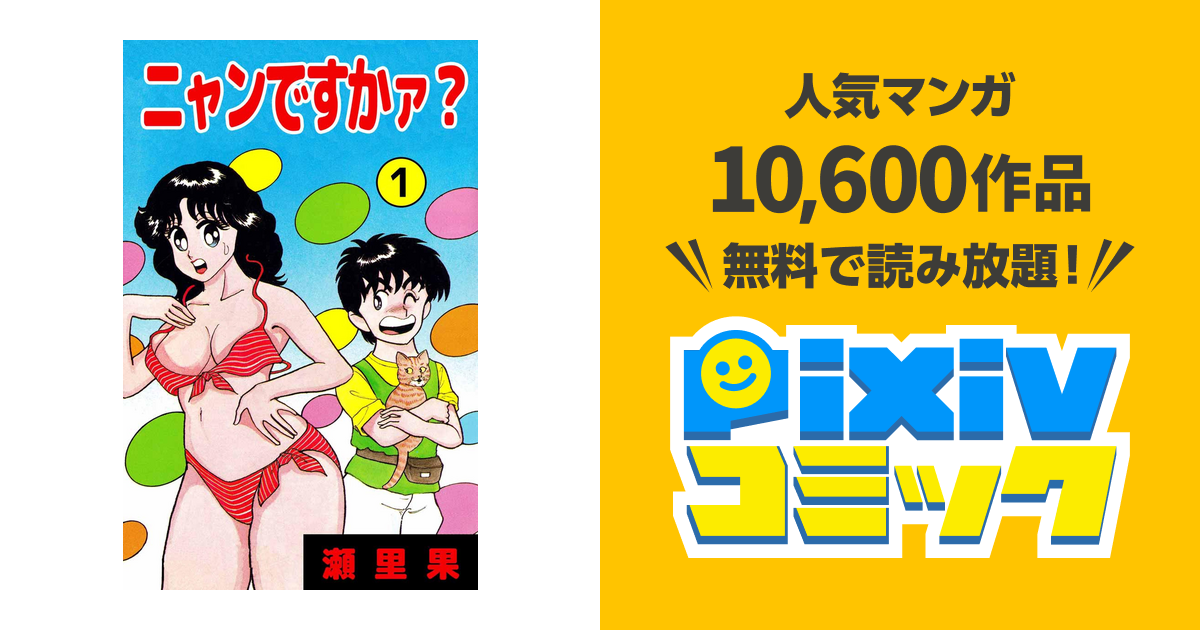 ニャンですかァ? 2 (少年チャンピオン・コミックス) ニャンですかァ？ 3巻 | 瀬里果 | マンガ | Kindleストア | Amazon