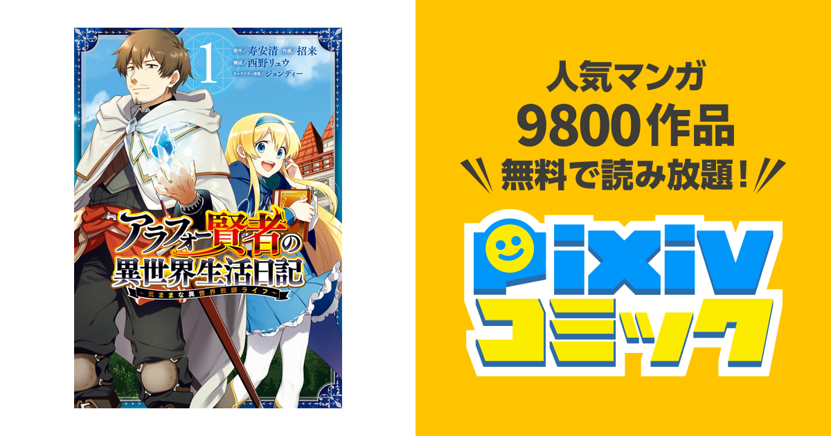 アラフォー賢者の異世界生活日記 気ままな異世界教師ライフ Pixivコミックストア