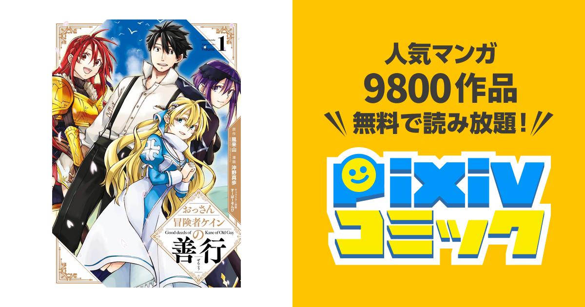 Amazon.co.jp: おっさん冒険者ケインの善行(13) (ガンガン