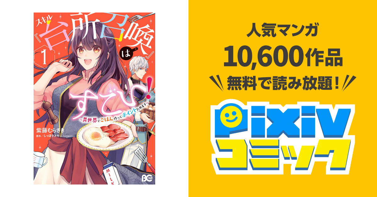 スキル 台所召喚 はすごい Pixivコミックストア