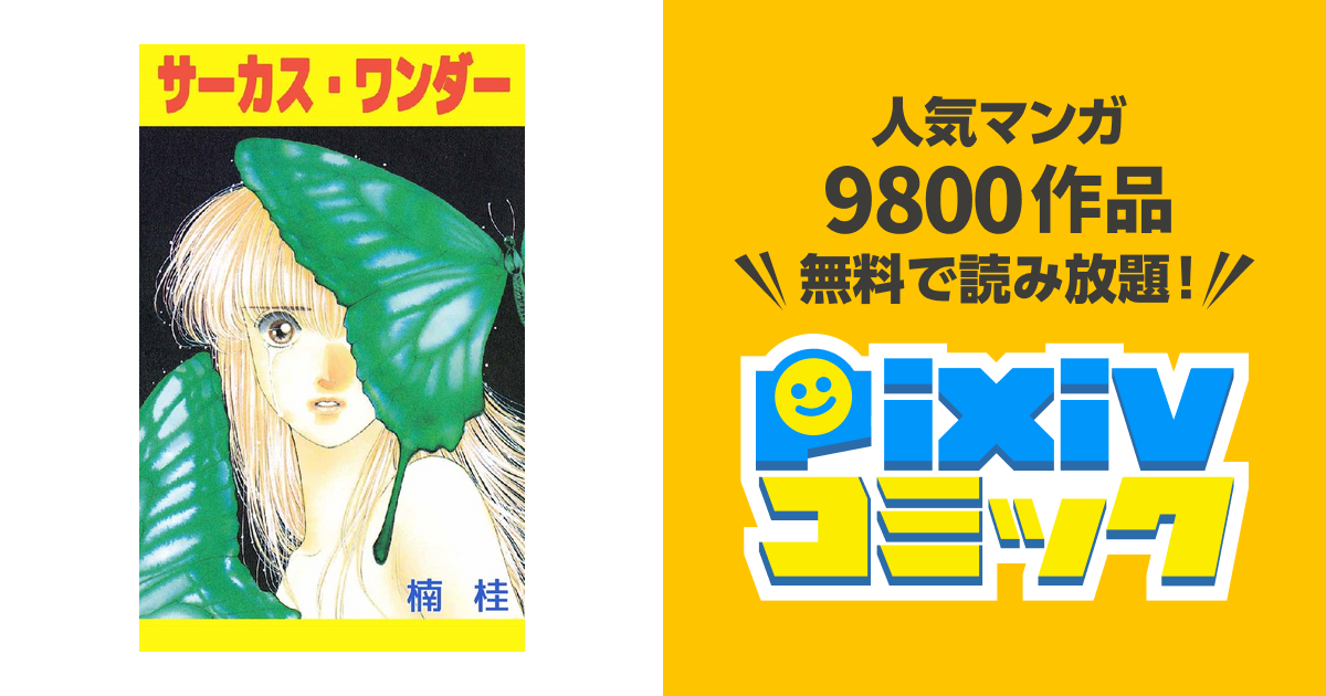 サーカス・ワンダー。楠桂。 救い出してほしいという気持ち｜高濱
