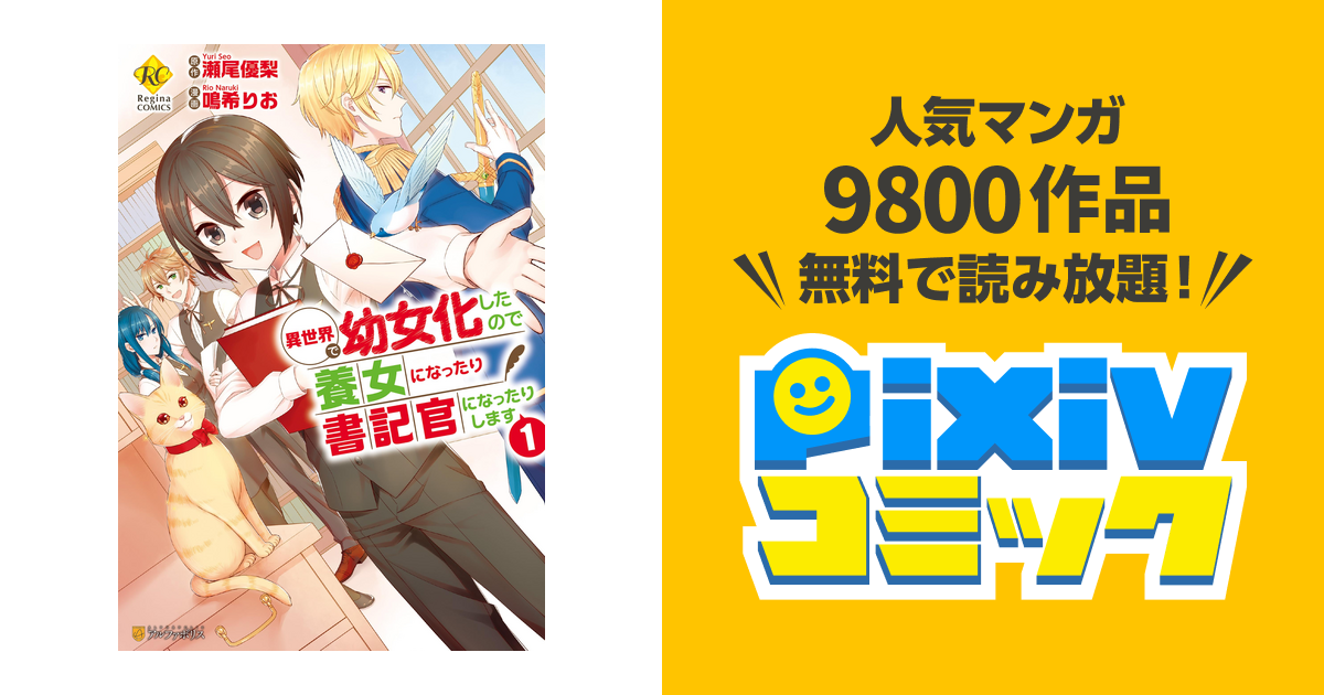 異世界で幼女化したので養女になったり書記官になったりします Pixivコミックストア