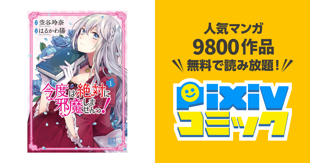 今度は絶対に邪魔しませんっ Pixivコミックストア