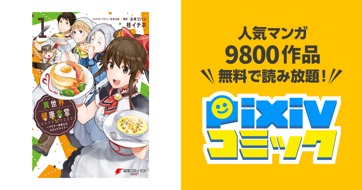 異世界健康食堂 アラサー栄養士のセカンドライフ Pixivコミックストア