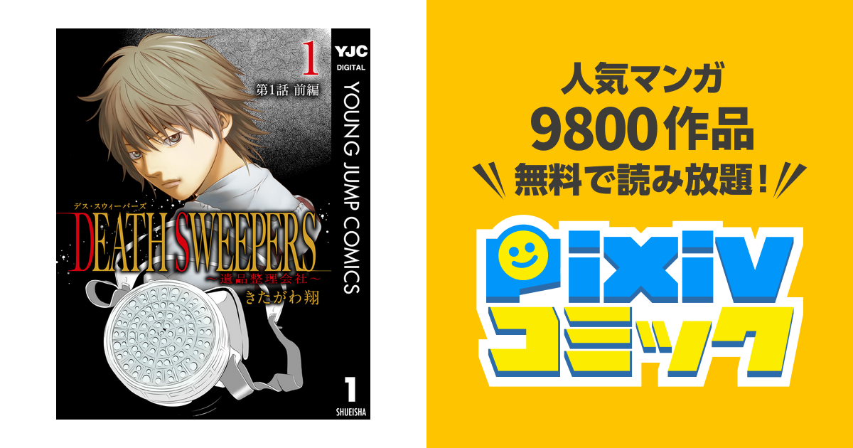 Death Sweepers 遺品整理会社 分冊版 Pixivコミックストア