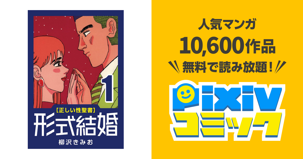 正しい性聖書] 形式結婚 - pixivコミックストア