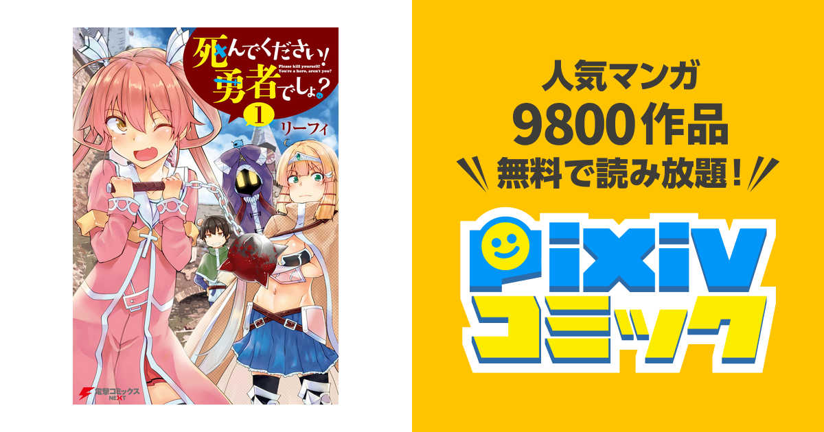 死んでください 勇者でしょ Pixivコミックストア