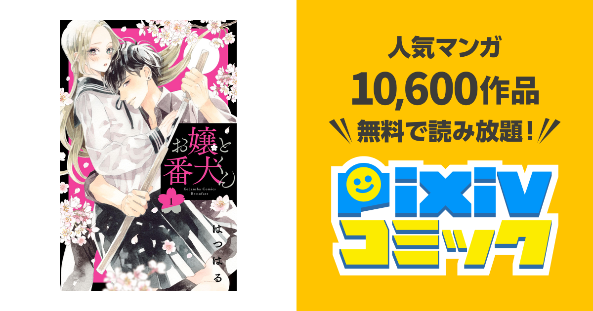 お嬢と番犬くん Pixivコミックストア