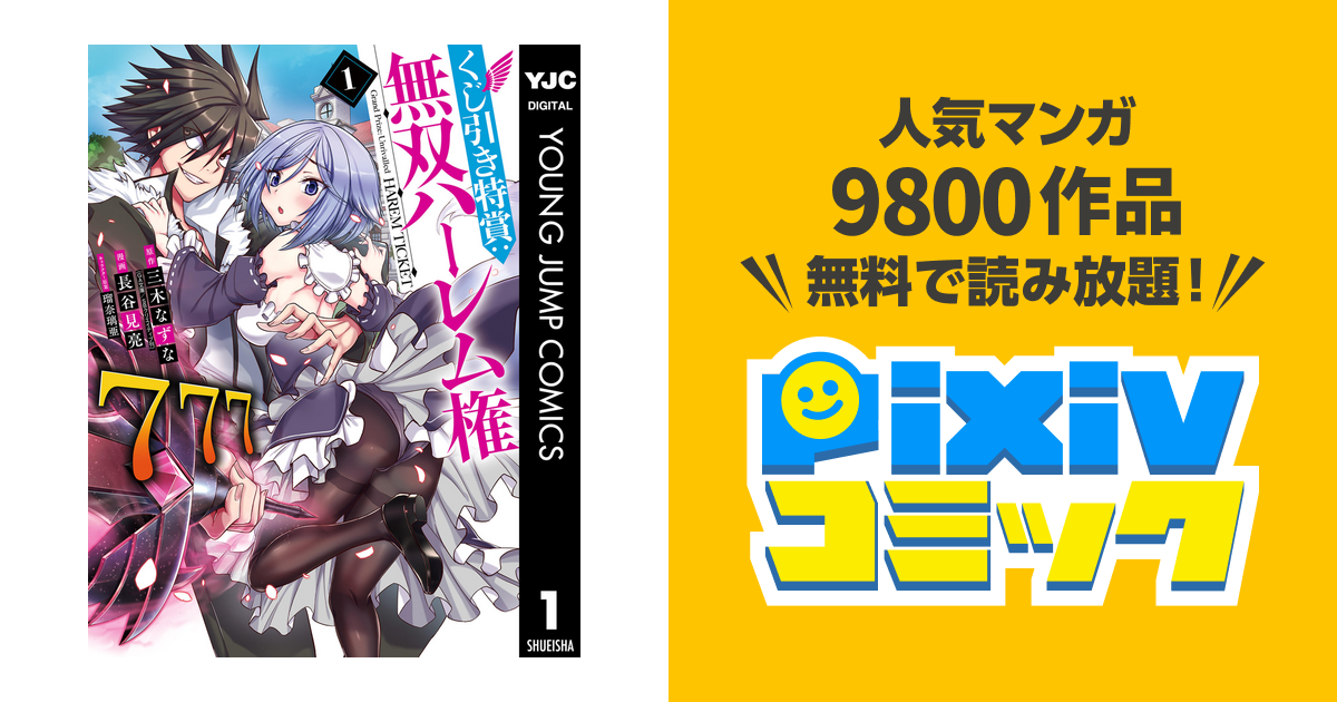 くじ引き特賞 無双ハーレム権 Pixivコミックストア