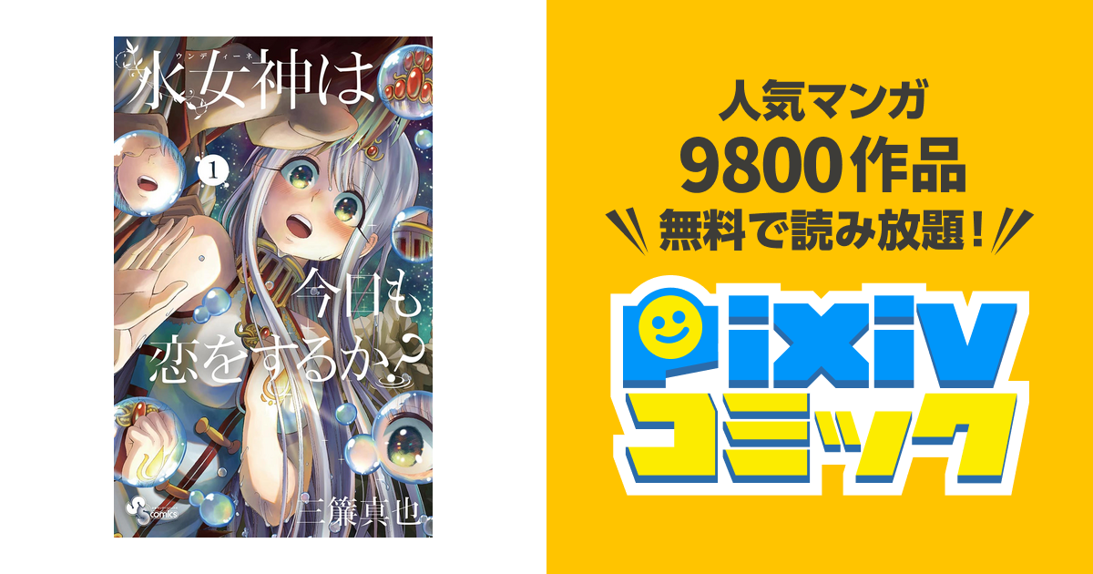 水女神は今日も恋をするか Pixivコミックストア