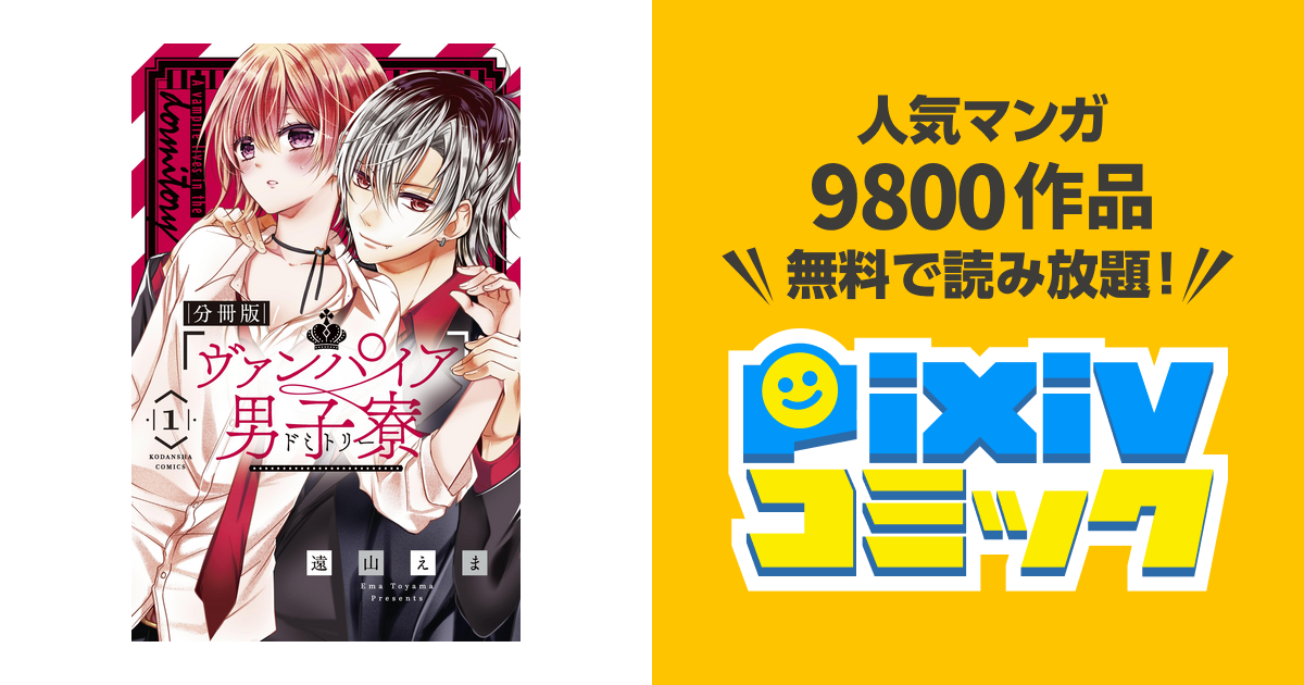 ヴァンパイア男子寮 しょぼい 1巻 2巻 3巻 4巻.と13巻セット