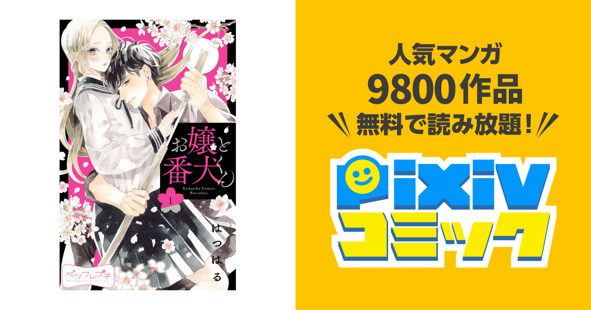 お嬢と番犬くん ベツフレプチ Pixivコミックストア