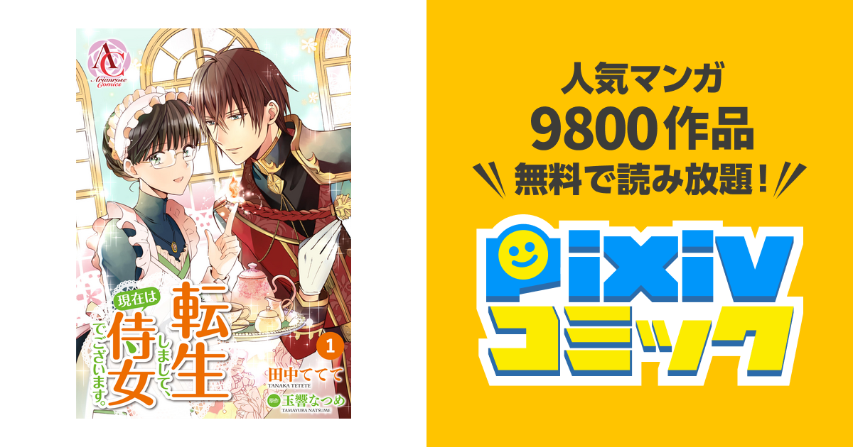 分冊版 転生しまして 現在は侍女でございます Pixivコミックストア