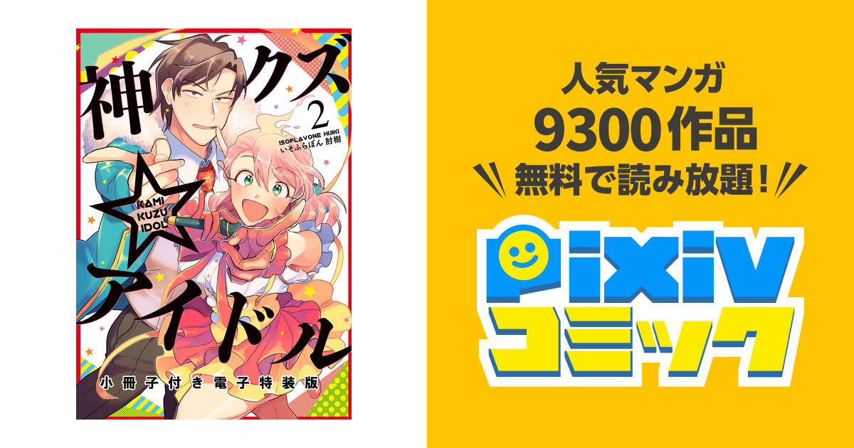 神クズ☆アイドル 小冊子付き電子特装版 - pixivコミックストア