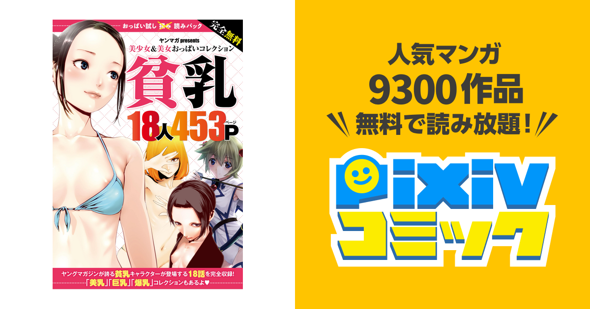 おっぱい 試し 読み コレクション パック