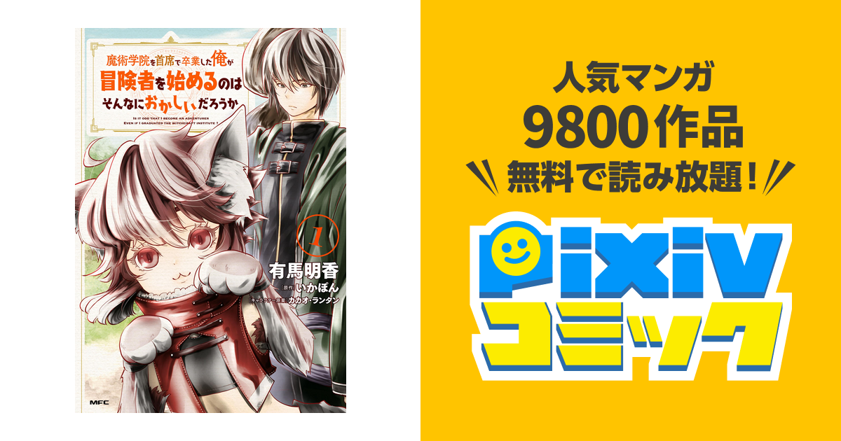 魔術学院を首席で卒業した俺が冒険者を始めるのはそんなにおかしいだろうか Pixivコミックストア