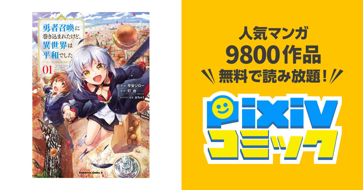 勇者召喚に巻き込まれたけど 異世界は平和でした Pixivコミックストア