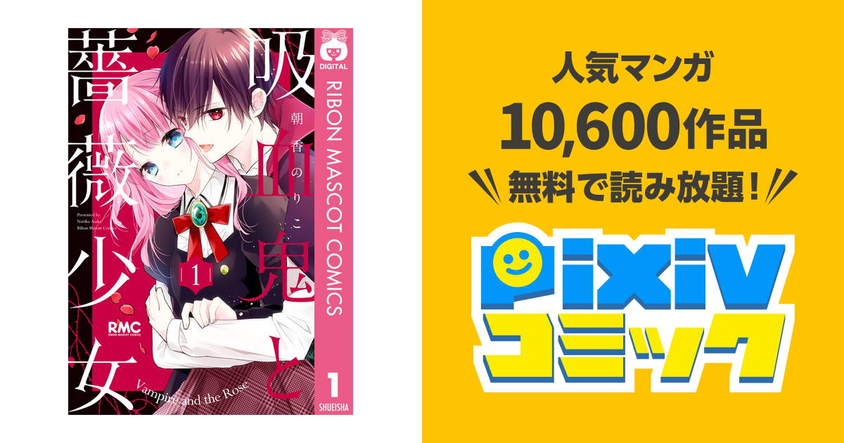 吸血鬼と薔薇少女 Pixivコミックストア