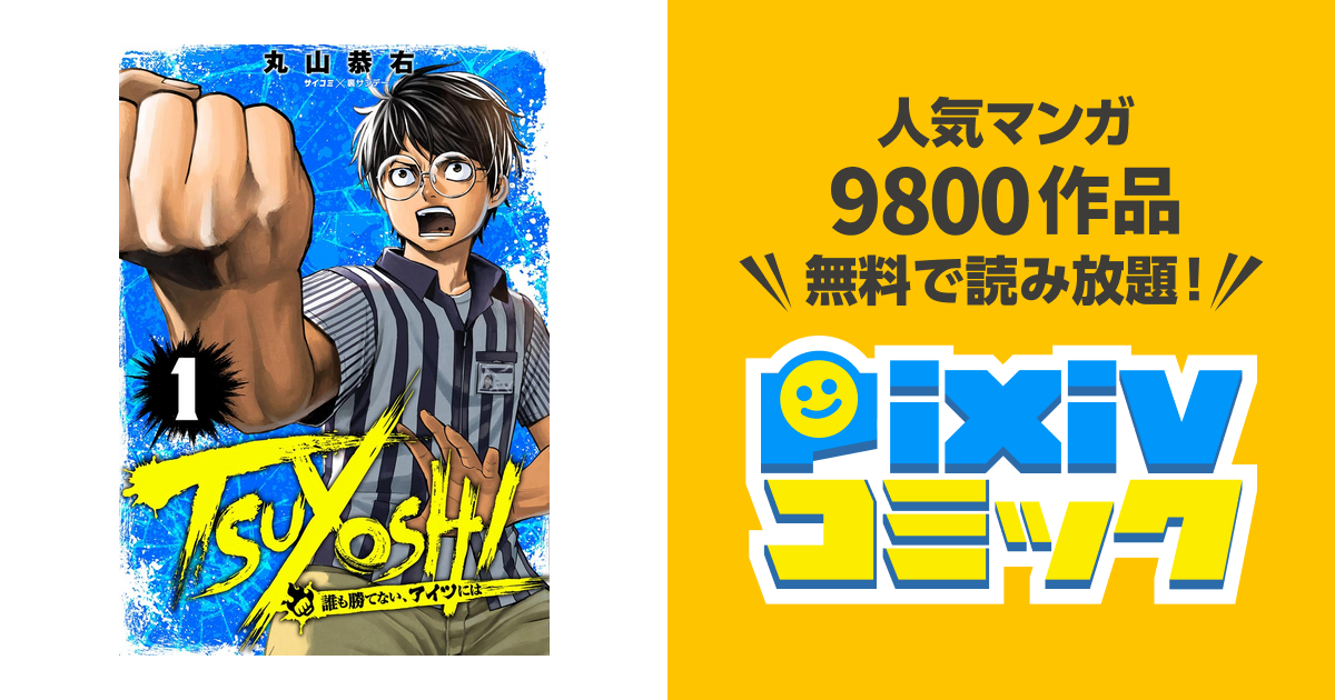 Tsuyoshi 誰も勝てない アイツには Pixivコミックストア