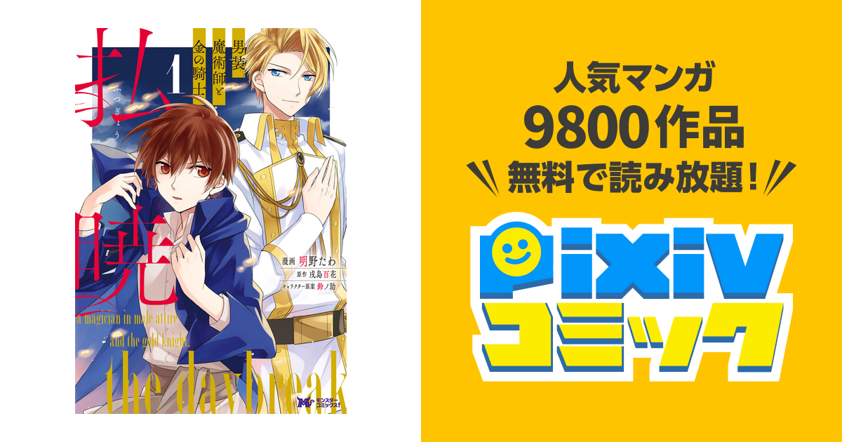 払暁 男装魔術師と金の騎士 コミック Pixivコミックストア