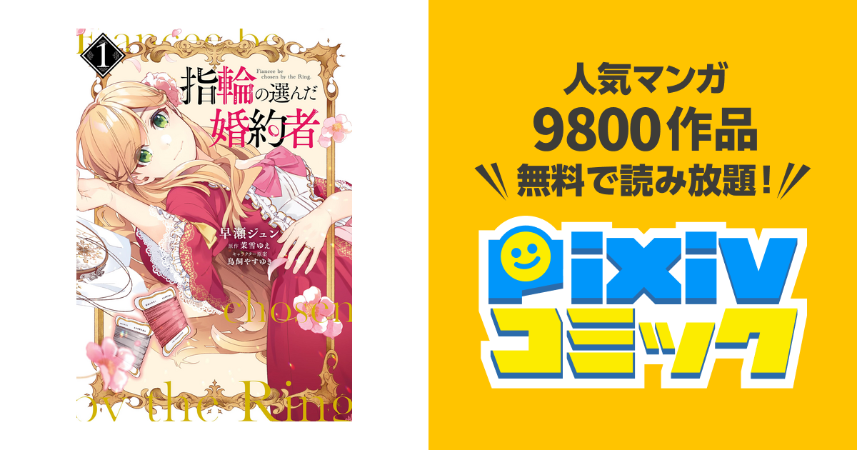 指輪の選んだ婚約者 Pixivコミックストア