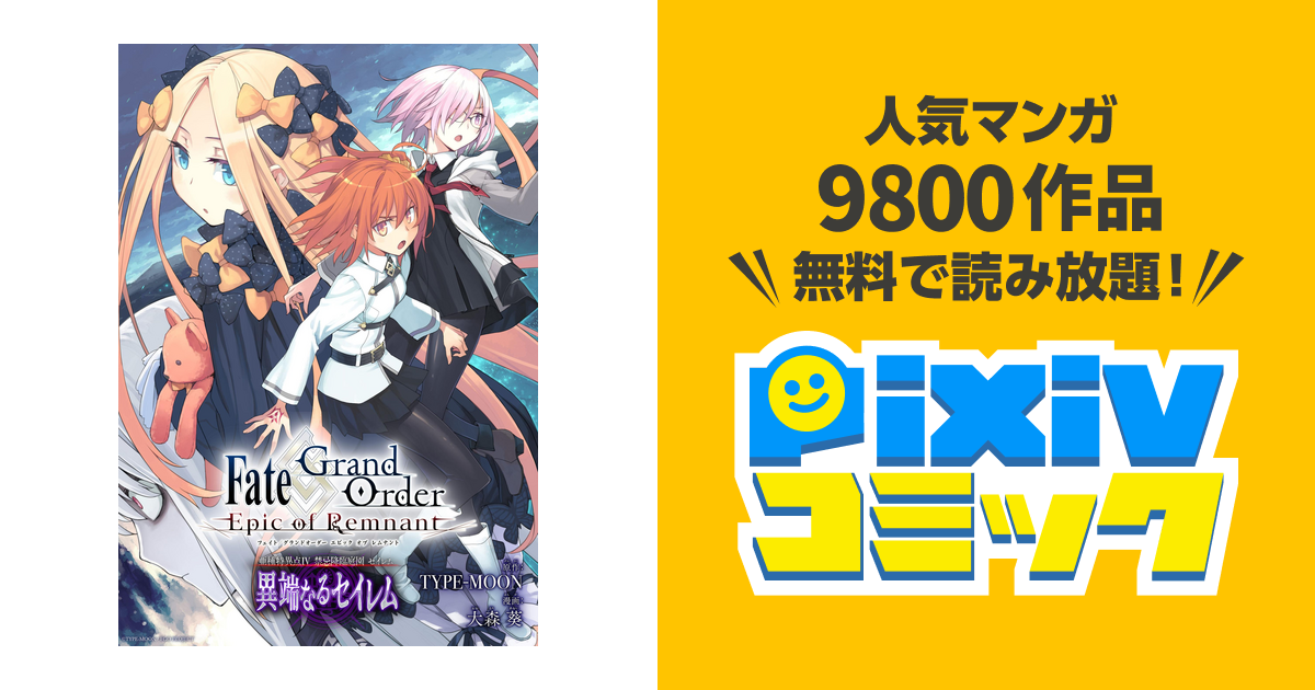 Fate Grand Order Epic Of Remnant 亜種特異点4 禁忌降臨庭園 セイレム 異端なるセイレム 連載版 Pixivコミックストア