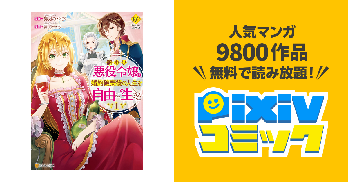 訳あり悪役令嬢は 婚約破棄後の人生を自由に生きる Pixivコミックストア