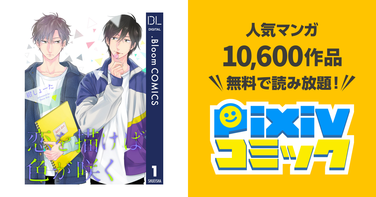 単話売】恋を描けば色が咲く - pixivコミックストア