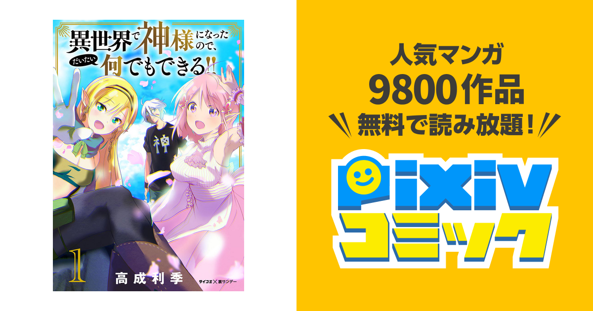 異世界で神様になったので、だいたい何でもできる!! - pixivコミックストア