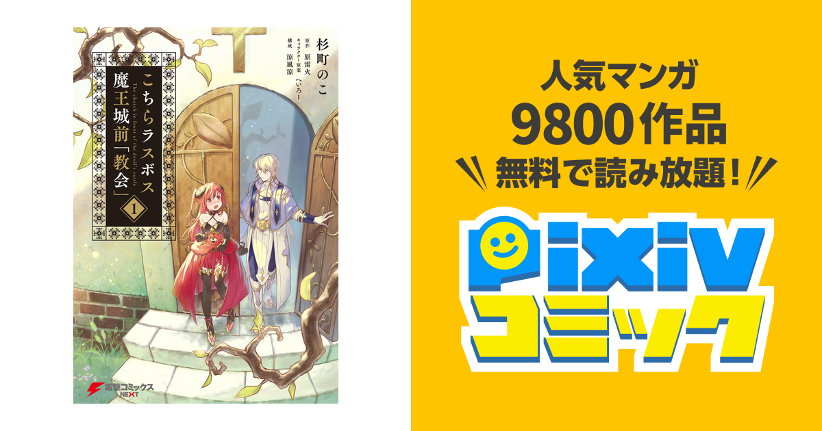 こちらラスボス魔王城前 教会 Pixivコミックストア