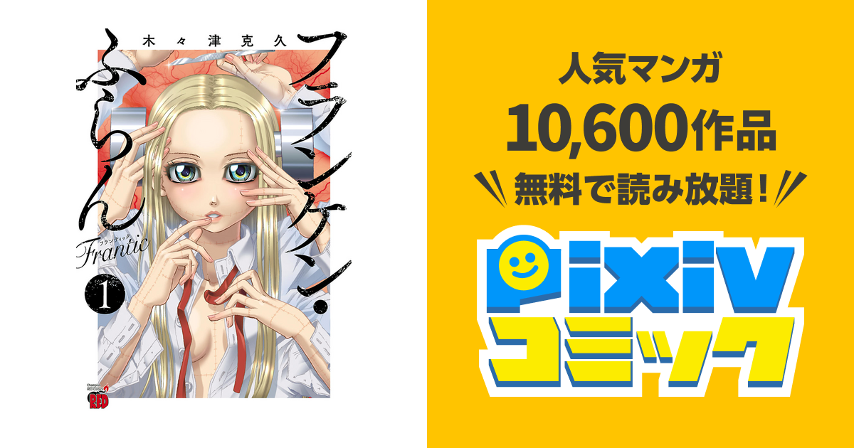 フランケン・ふらん Frantic - pixivコミックストア