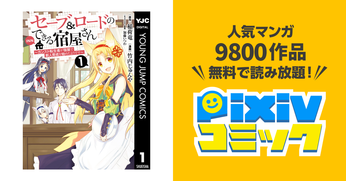 セーブ ロードのできる宿屋さん カンスト転生者が宿屋で新人育成を始めたようです Pixivコミックストア