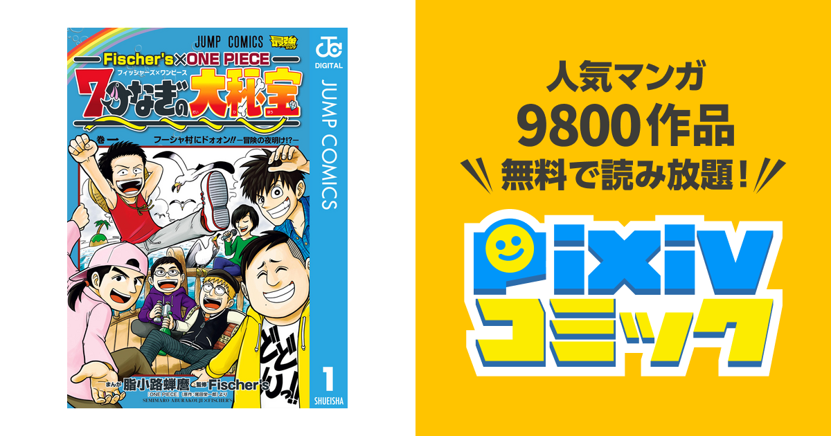 Fischer S One Piece 7つなぎの大秘宝 Pixivコミックストア