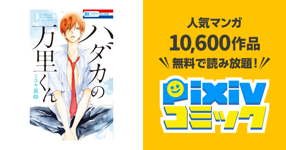 ハダカの万里くん - pixivコミックストア