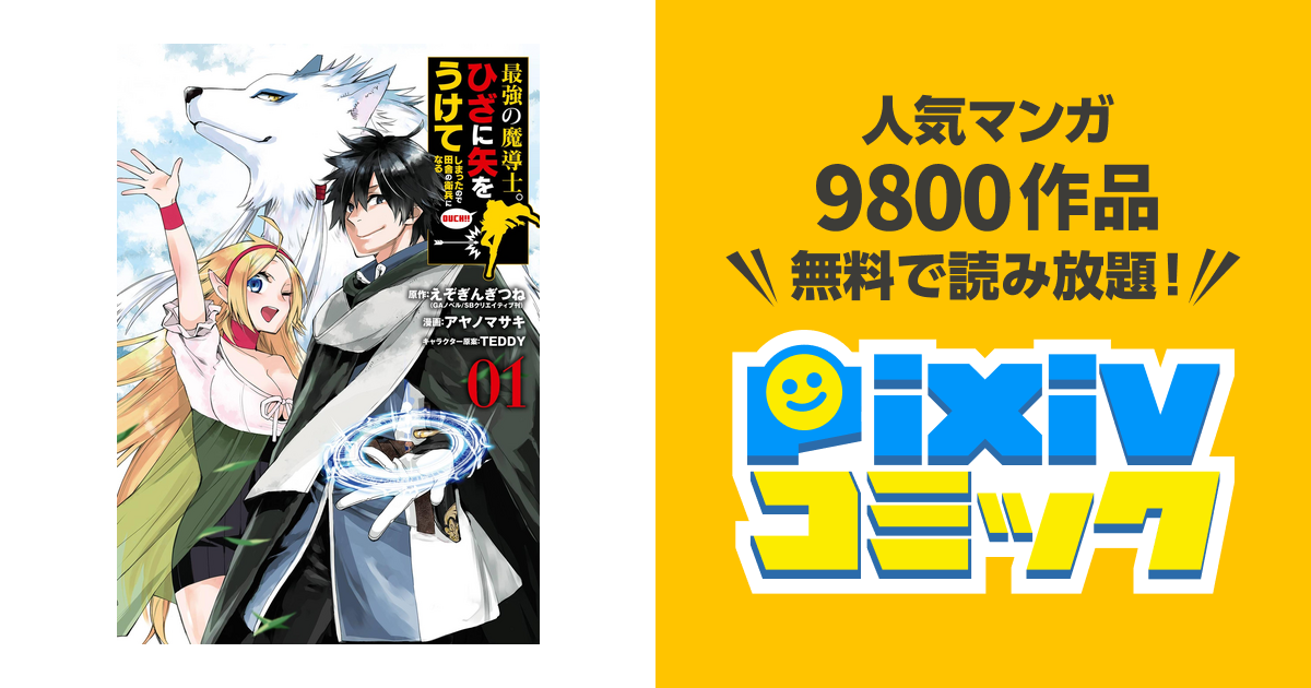 さらに値下げ！ 最強の魔導士。ひざに矢をうけてしまったので田舎の ...