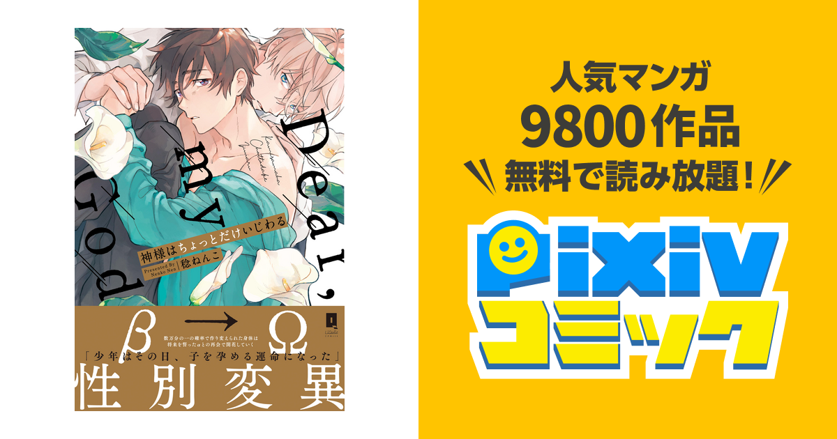 神様はちょっとだけいじわる【単行本版】 - pixivコミックストア