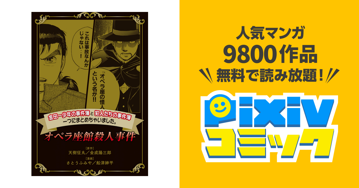 金田一少年の事件簿と犯人たちの事件簿 一つにまとめちゃいました Pixivコミックストア