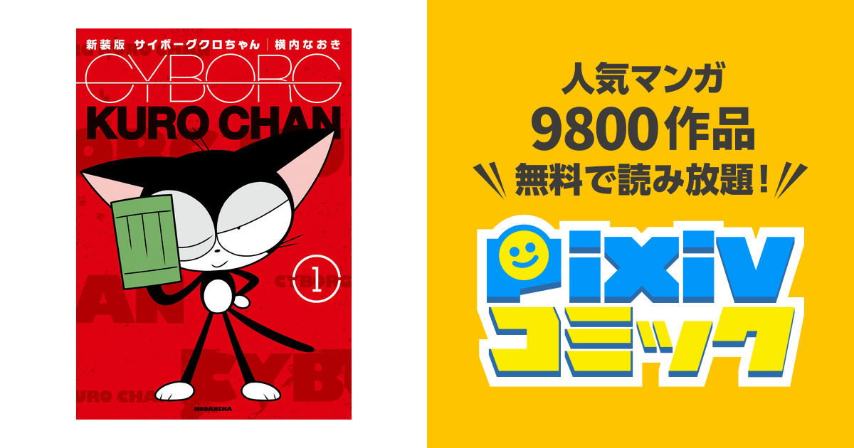 新装版 サイボーグクロちゃん Pixivコミックストア