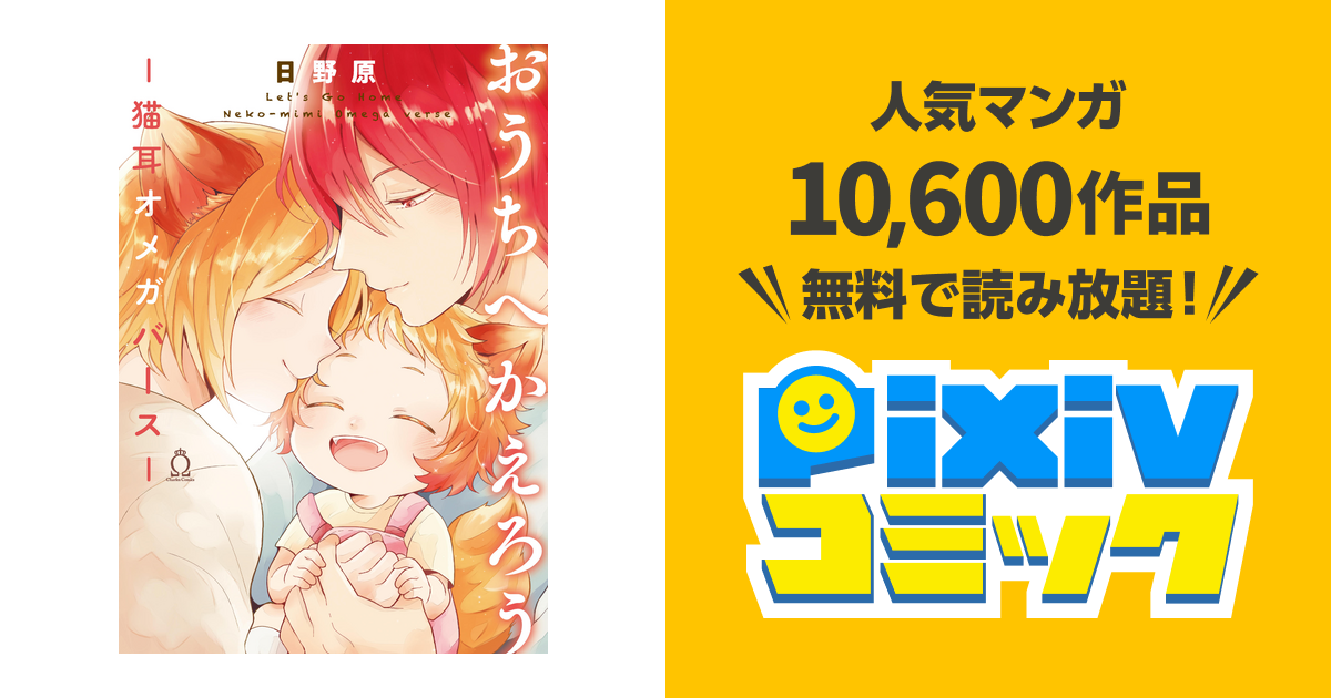 おうちへかえろう 猫耳オメガバース 特典付き Pixivコミックストア