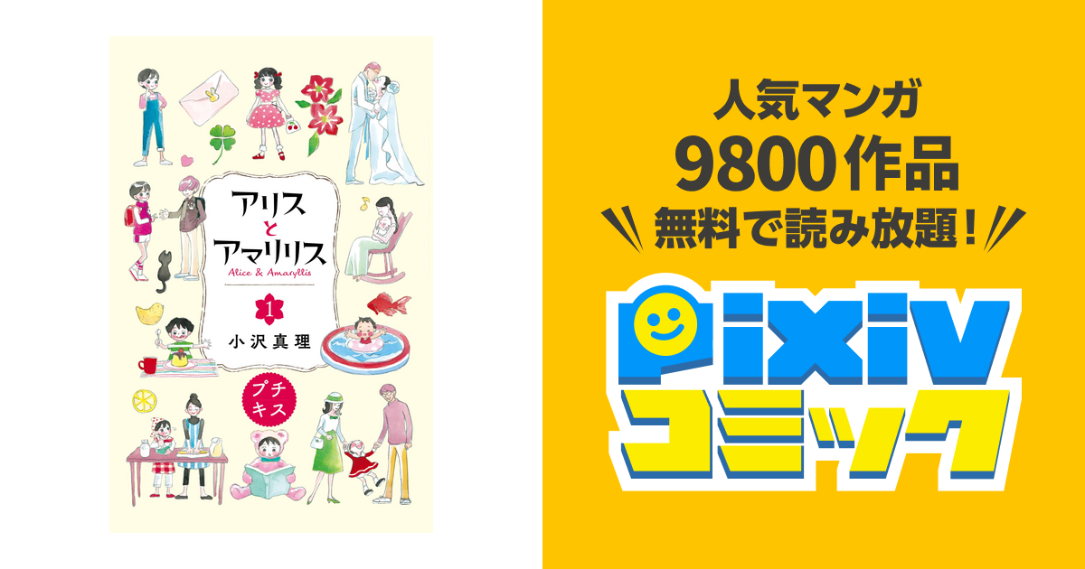 アリスとアマリリス プチキス Pixivコミックストア