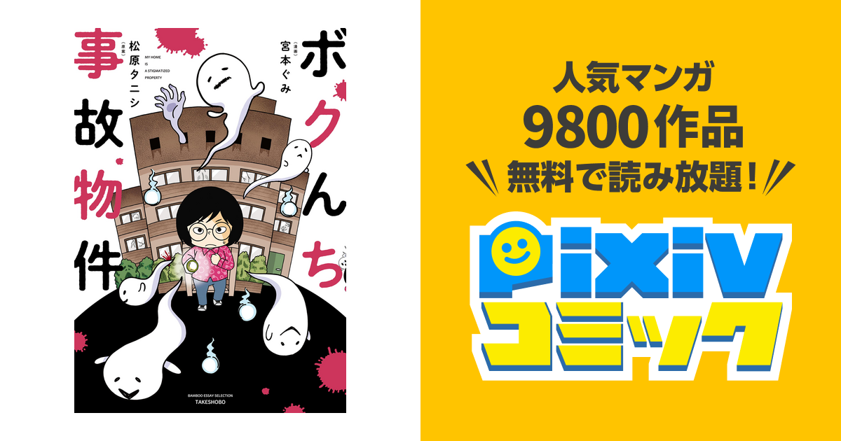 ボクんち事故物件 Pixivコミックストア