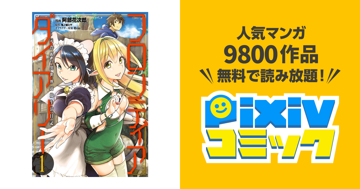 フロンティアダイアリー 元貴族の異世界辺境生活日記 Pixivコミックストア