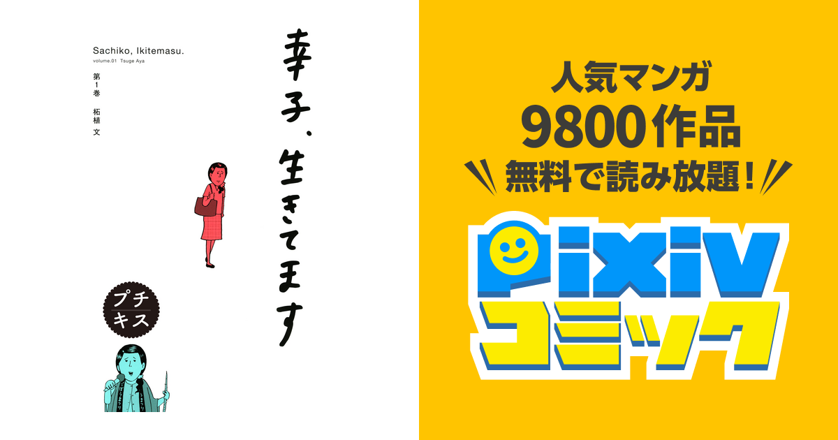 無料ダウンロード 幸子生きてます 3巻 より興味深い壁紙hd