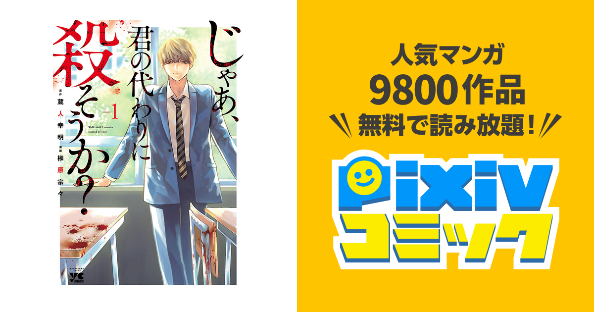 じゃあ 君の代わりに殺そうか 電子単行本 Pixivコミックストア
