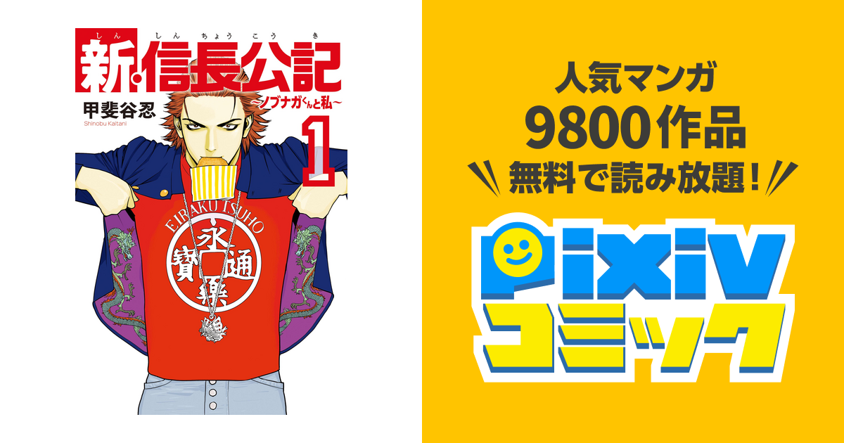 新 信長公記 ノブナガくんと私 Pixivコミックストア