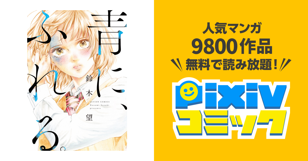 青に ふれる 分冊版 Pixivコミックストア