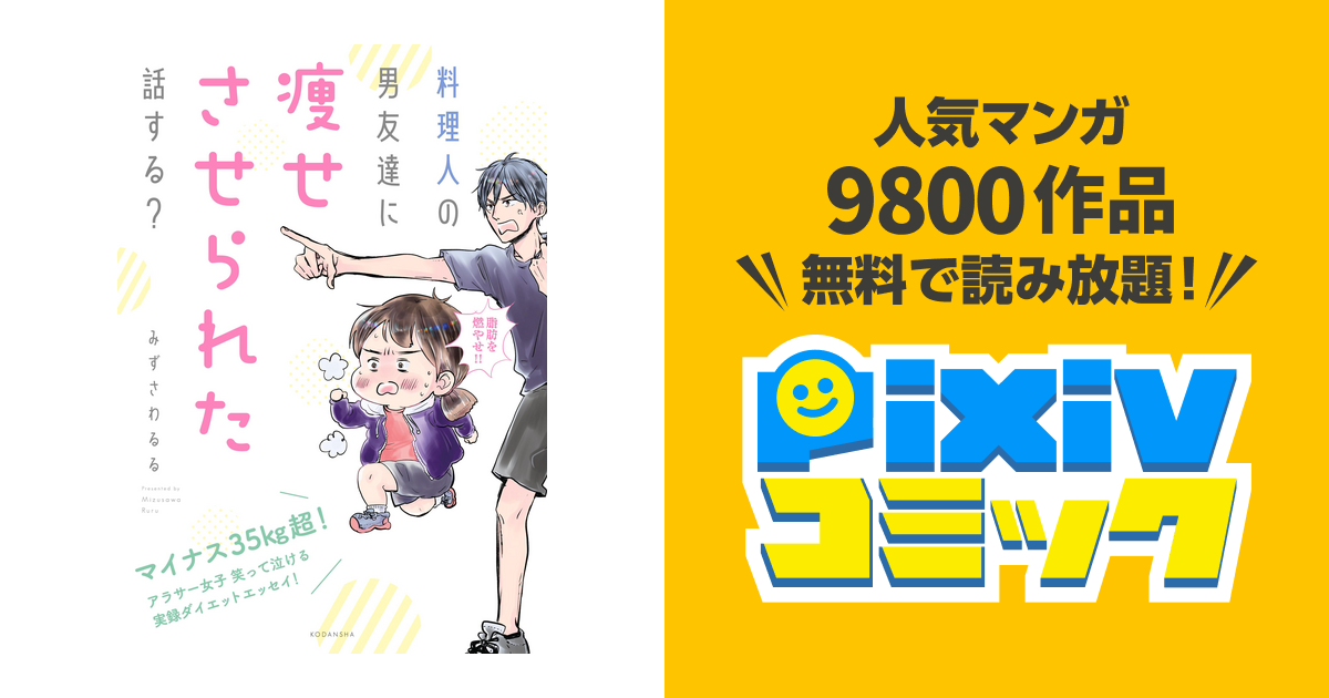 料理人の男友達に痩せさせられた話する Pixivコミックストア